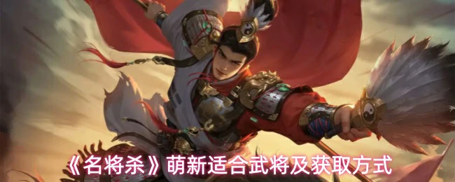 萌新适合武将及获取方式