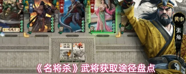 武将获取途径盘点