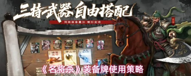 装备牌使用策略