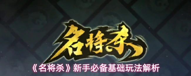 新手必备基础玩法解析