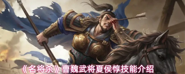 曹魏武将夏侯惇技能介绍