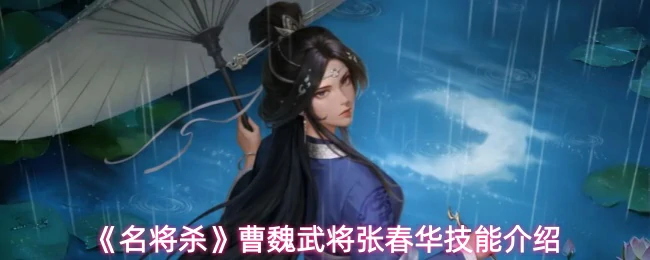 曹魏武将张春华技能介绍