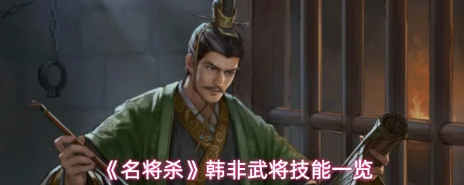 韩非武将技能一览