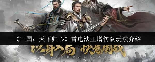 雷电法王增伤队玩法介绍