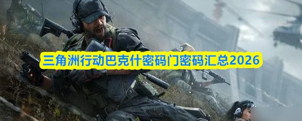 巴克什密码门密码汇总2026