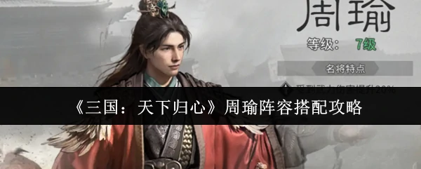 周瑜阵容搭配攻略