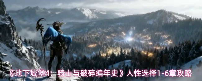 人性选择1-6章攻略