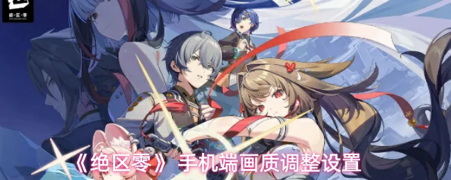 手机端画质调整设置