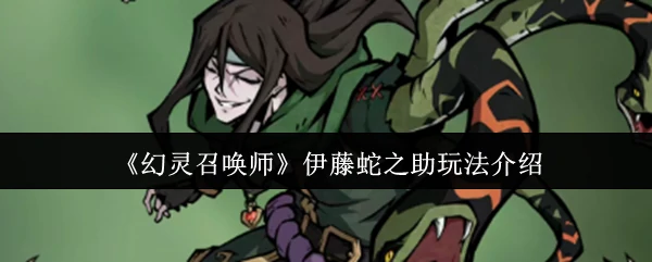 伊藤蛇之助玩法介绍