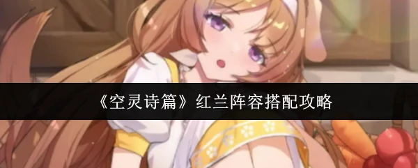 红兰阵容搭配攻略