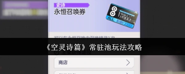 常驻池玩法攻略