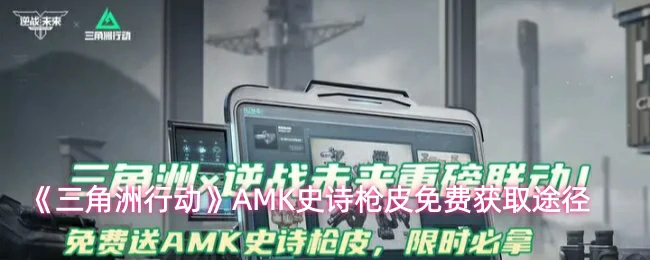 AMK史诗枪皮免费获取途径