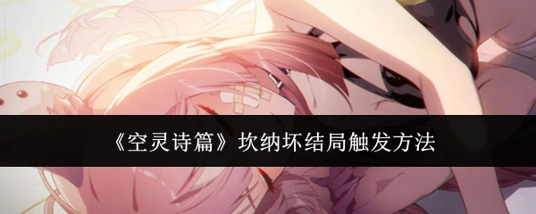 坎纳坏结局触发方法