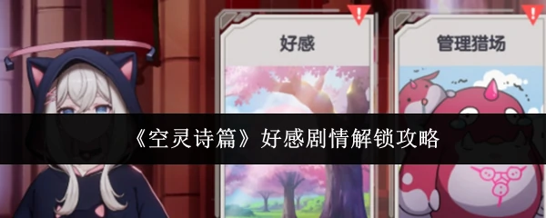 好感剧情解锁攻略