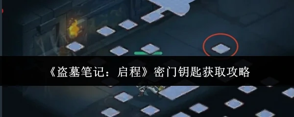 密门钥匙获取攻略