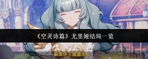 尤里娅结局一览