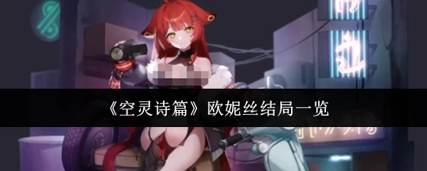 欧妮丝结局一览