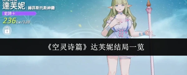 达芙妮结局一览