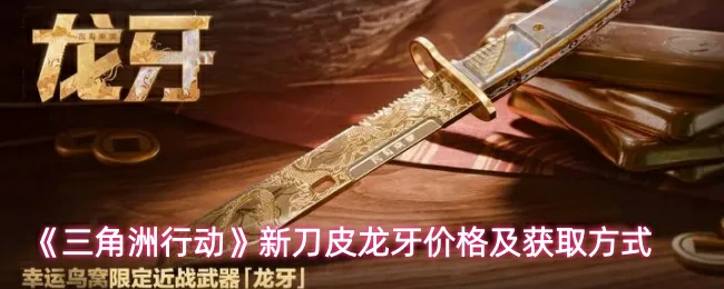 新刀皮龙牙价格及获取方式