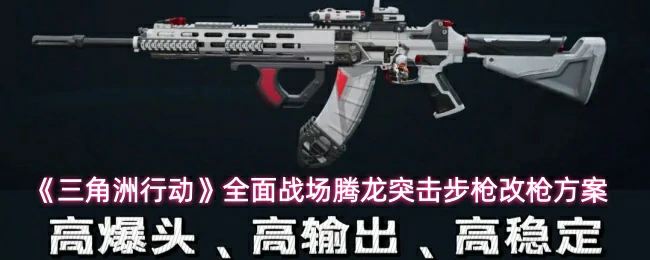 全面战场腾龙突击步枪改枪方案