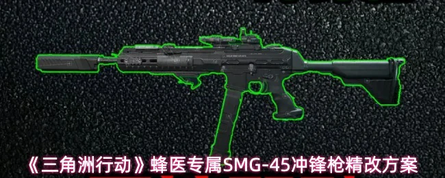 蜂医专属SMG-45冲锋枪精改方案