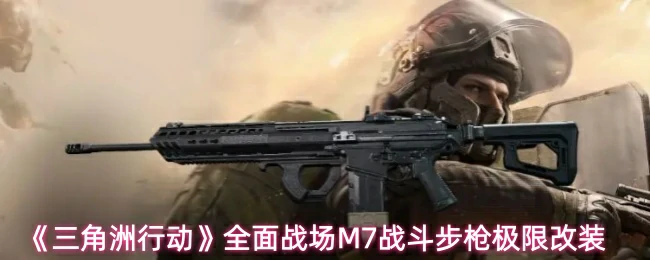 全面战场M7战斗步枪极限改装