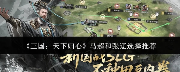 马超和张辽选择推荐