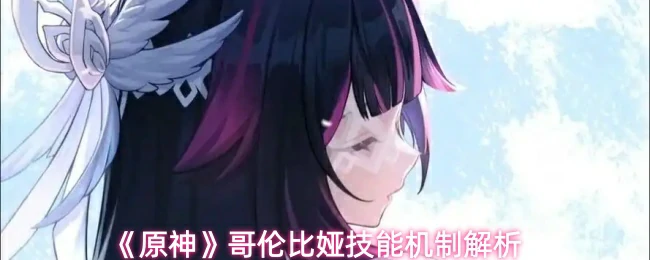 哥伦比娅技能机制解析