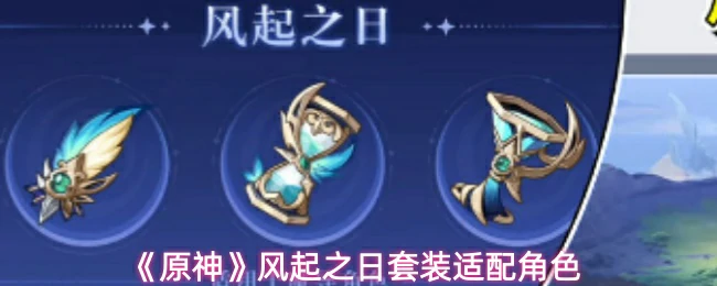 风起之日套装适配角色