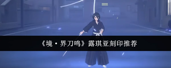 露琪亚刻印推荐