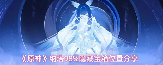 纳塔98%隐藏宝箱位置分享