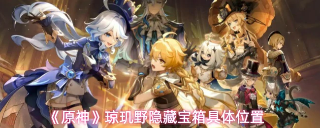 琼玑野隐藏宝箱具体位置