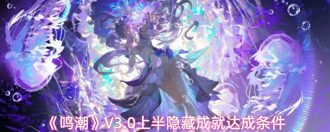 V3.0上半隐藏成就达成条件