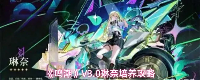V3.0琳奈培养攻略
