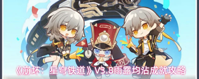 V3.8雨露均沾成就攻略