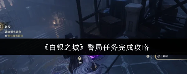 警局任务完成攻略