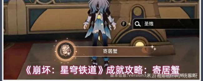 成就攻略：寄居蟹