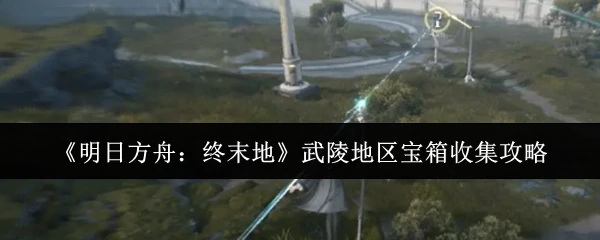 武陵地区宝箱收集攻略