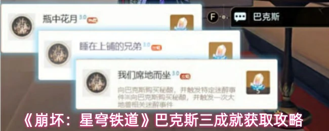 巴克斯三成就获取攻略