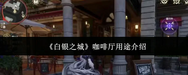 咖啡厅用途介绍