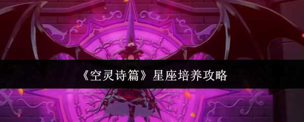 星座培养攻略