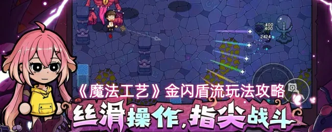 金闪盾流玩法攻略