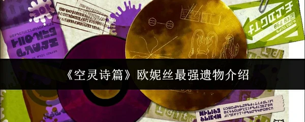 欧妮丝最强遗物介绍