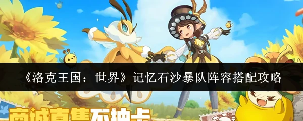 记忆石沙暴队阵容搭配攻略