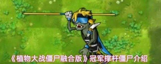 冠军撑杆僵尸介绍