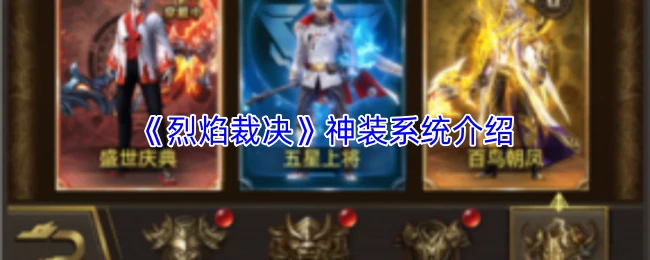 神装系统介绍