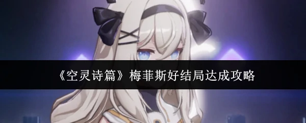 梅菲斯好结局达成攻略