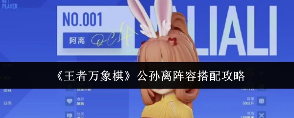 公孙离阵容搭配攻略