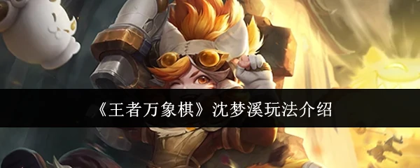 沈梦溪玩法介绍