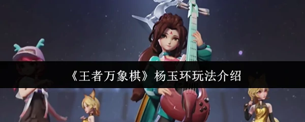 杨玉环玩法介绍